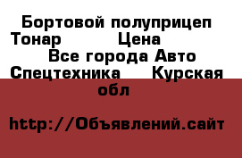 Бортовой полуприцеп Тонар 97461 › Цена ­ 1 390 000 - Все города Авто » Спецтехника   . Курская обл.